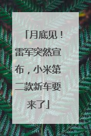 月底见！雷军突然宣布，小米第二款新车要来了