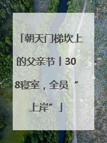 朝天门梯坎上的父亲节丨308寝室，全员“上岸”