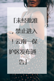 未经批准，禁止进入！云南一保护区发布通告