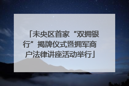 未央区首家“双拥银行”揭牌仪式暨拥军商户法律讲座活动举行
