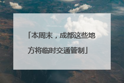 本周末，成都这些地方将临时交通管制