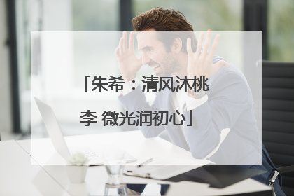 朱希：清风沐桃李 微光润初心