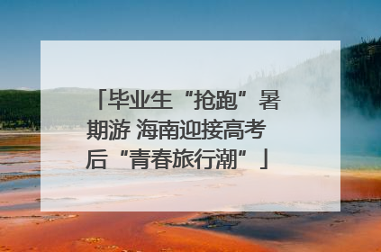 毕业生“抢跑”暑期游 海南迎接高考后“青春旅行潮”