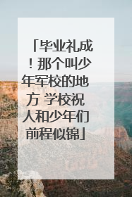 毕业礼成！那个叫少年军校的地方 学校祝人和少年们前程似锦