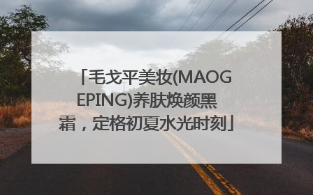毛戈平美妆(MAOGEPING)养肤焕颜黑霜，定格初夏水光时刻