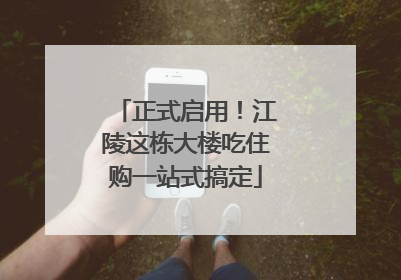 正式启用！江陵这栋大楼吃住购一站式搞定