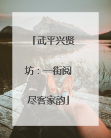 武平兴贤坊：一街阅尽客家韵