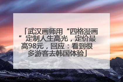 武汉画师用“四格漫画”定制人生高光，定价最高98元，回应：看到很多游客去韩国体验