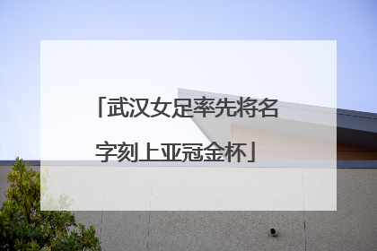 武汉女足率先将名字刻上亚冠金杯