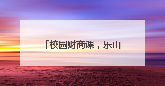 校园财商课，乐山实验中学培养学生对金钱的正确认知