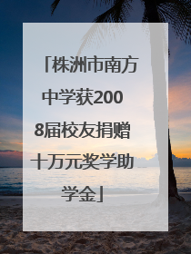株洲市南方中学获2008届校友捐赠十万元奖学助学金