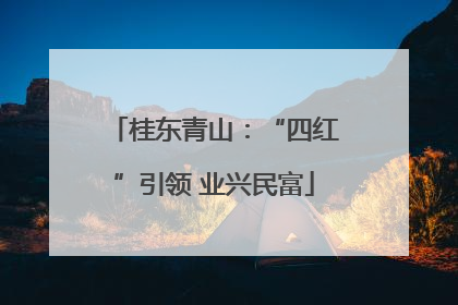 桂东青山：“四红”引领 业兴民富