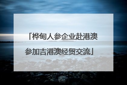 桦甸人参企业赴港澳参加吉港澳经贸交流