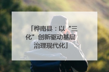 桦南县：以“三化”创新驱动基层治理现代化