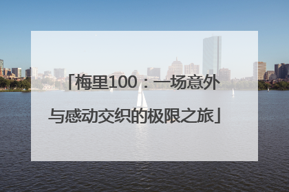 梅里100：一场意外与感动交织的极限之旅