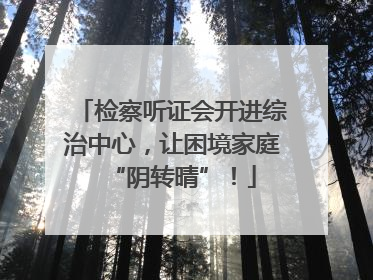 检察听证会开进综治中心，让困境家庭“阴转晴”！