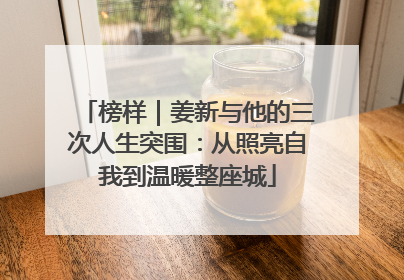 榜样｜姜新与他的三次人生突围：从照亮自我到温暖整座城