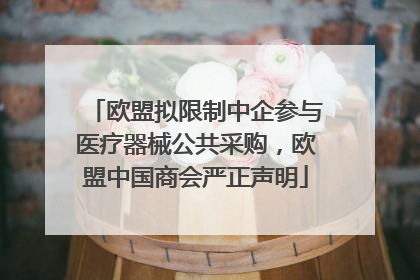 欧盟拟限制中企参与医疗器械公共采购，欧盟中国商会严正声明