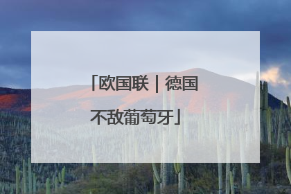 欧国联｜德国不敌葡萄牙