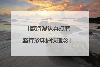 欧诗漫认真打磨 坚持珍珠护肤理念