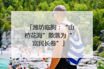 潍坊临朐：“山楂花海”散落为“富民长卷”