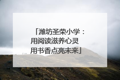 潍坊圣荣小学：用阅读滋养心灵 用书香点亮未来