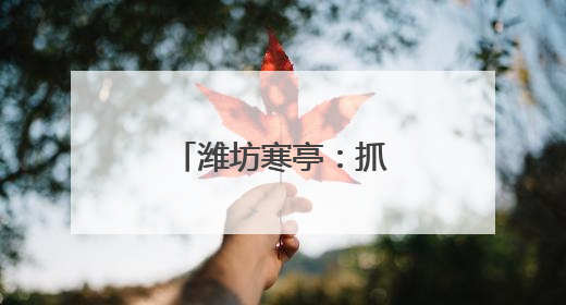潍坊寒亭：抓实社会救助 暖到群众心里