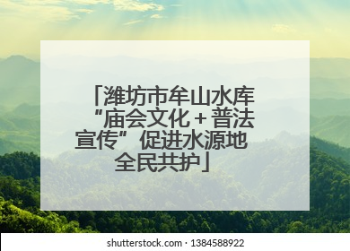 潍坊市牟山水库“庙会文化＋普法宣传”促进水源地全民共护