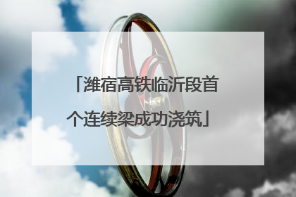 潍宿高铁临沂段首个连续梁成功浇筑