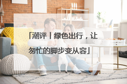 潮评丨绿色出行，让匆忙的脚步变从容