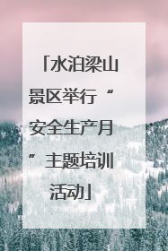 水泊梁山景区举行“安全生产月”主题培训活动