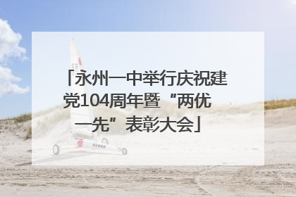 永州一中举行庆祝建党104周年暨“两优一先”表彰大会