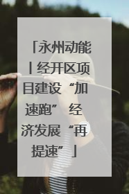 永州动能丨经开区项目建设“加速跑” 经济发展“再提速”