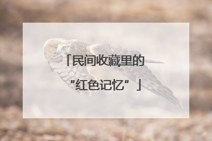 民间收藏里的“红色记忆”