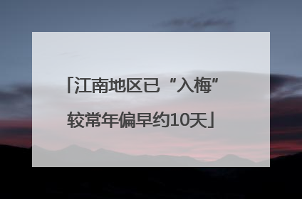 江南地区已“入梅” 较常年偏早约10天