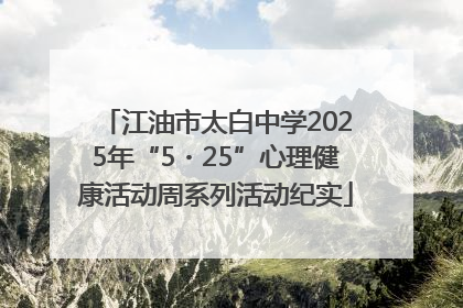 江油市太白中学2025年“5・25”心理健康活动周系列活动纪实