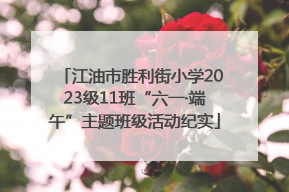 江油市胜利街小学2023级11班“六一·端午”主题班级活动纪实