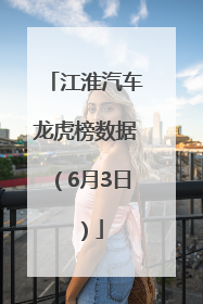 江淮汽车龙虎榜数据（6月3日）