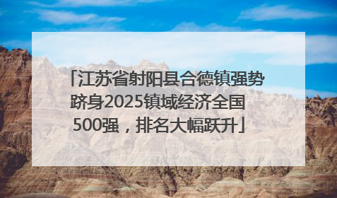 江苏省射阳县合德镇强势跻身2025镇域经济全国500强，排名大幅跃升