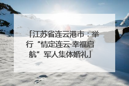 江苏省连云港市：举行“情定连云·幸福启航”军人集体婚礼