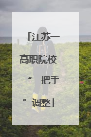 江苏一高职院校“一把手”调整