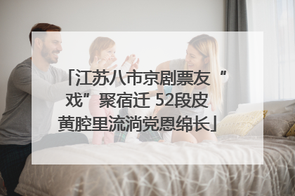 江苏八市京剧票友“戏”聚宿迁 52段皮黄腔里流淌党恩绵长