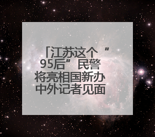 江苏这个“95后”民警将亮相国新办中外记者见面会！