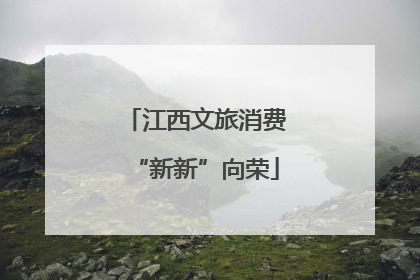 江西文旅消费“新新”向荣