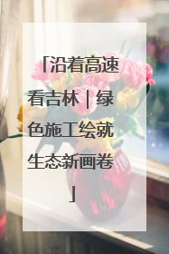 沿着高速看吉林｜绿色施工绘就生态新画卷
