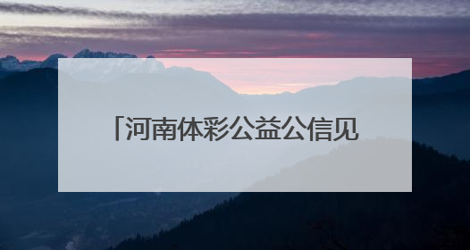 河南体彩公益公信见证团走进开奖现场 零距离感受公正透明
