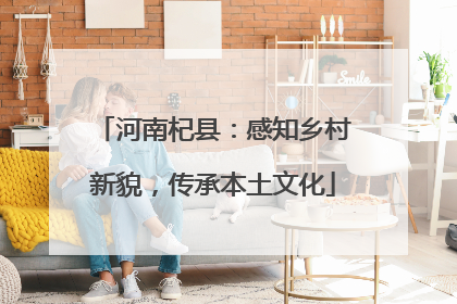 河南杞县：感知乡村新貌，传承本土文化
