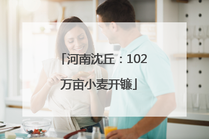 河南沈丘：102 万亩小麦开镰