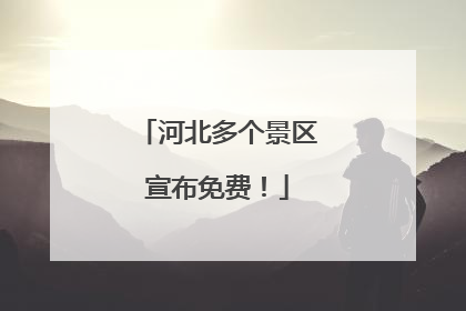 河北多个景区宣布免费！