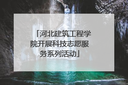 河北建筑工程学院开展科技志愿服务系列活动